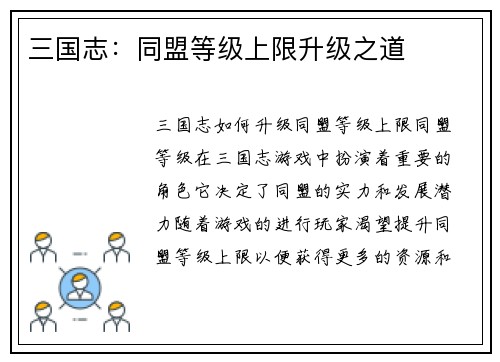 三国志：同盟等级上限升级之道