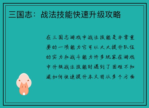 三国志：战法技能快速升级攻略