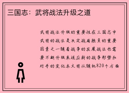 三国志：武将战法升级之道