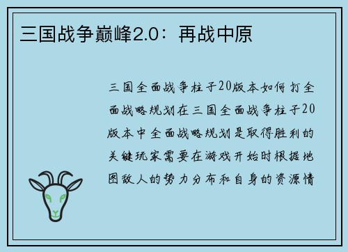 三国战争巅峰2.0：再战中原
