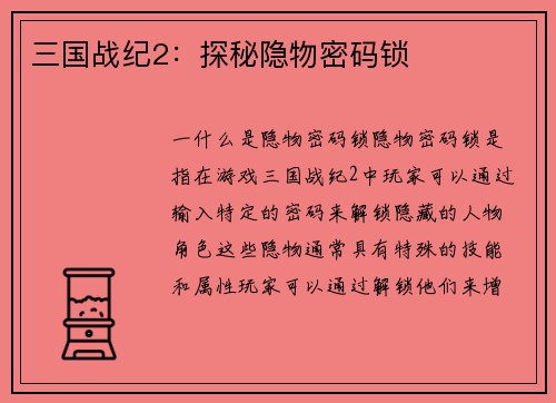 三国战纪2：探秘隐物密码锁