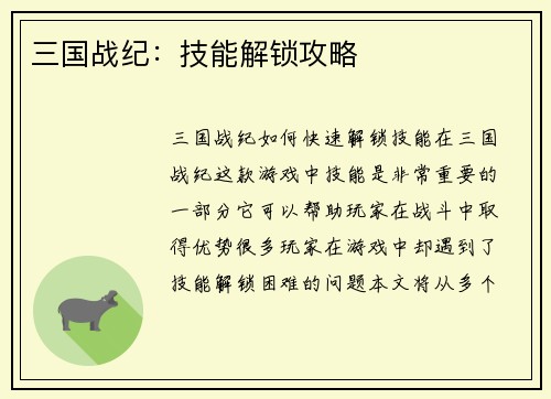 三国战纪：技能解锁攻略