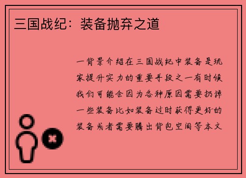 三国战纪：装备抛弃之道