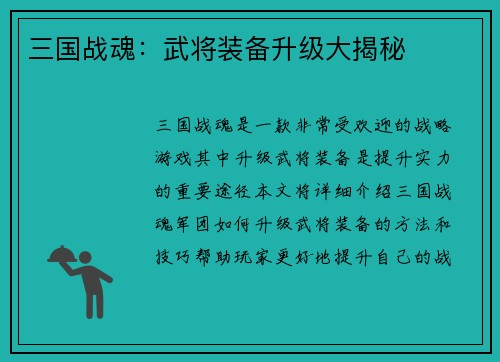 三国战魂：武将装备升级大揭秘
