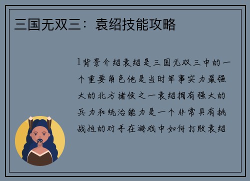 三国无双三：袁绍技能攻略