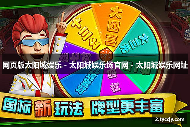 网页版太阳城娱乐 - 太阳城娱乐场官网 - 太阳城娱乐网址